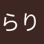らりまたかなや