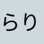 らりらっぱー