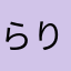らりらららるる