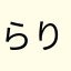 らりらりことの
