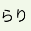 らりらりったった
