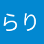 らりらりら