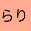 らりらりら〜♪