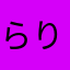 らりらりるれろ