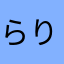 らりりら