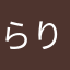 らりりりりりり