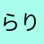 らりりりりるれろ