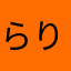 らりりれろ