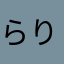 らりるはなたか