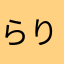 らりるゆらる