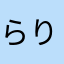 らりるらりるらりるらりる