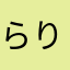 らりるれぼ