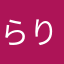 らりるれも
