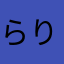 らりるれらあめん