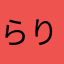 らりるれらんらんるーー