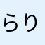 らりるれれれんこん