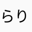 らりるれろあは
