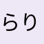 らりるれろあろあ