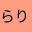 らりるれろかきさ