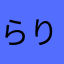 らりるれろき
