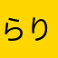 らりるれろっくん