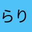 らりるれろひめぺちした