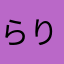 らりるれろやなかたは