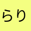 らりるれろやゆよ