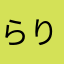 らりるれろりら