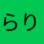 らりるれろろろたろう