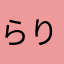 らりるれろん毛君