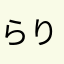 らりるれろーど