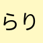 らりるれろ33