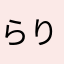 らりるれクレア