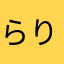 らりるれルーキー
