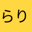 らりるれ六本木