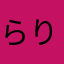 らりるれ論破