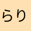 らりろれろん