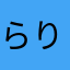 らりんどるせる