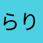 らりんらりん