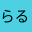 らるお