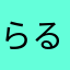 らるたろす✮