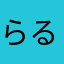 らるたん！