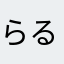 らるはまは
