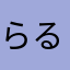 らるば