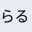らるふらるふ