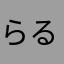 らるらてぃ