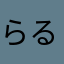 らるらるらるるるるるる