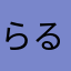 らるるちゃん