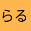 らるるん♪